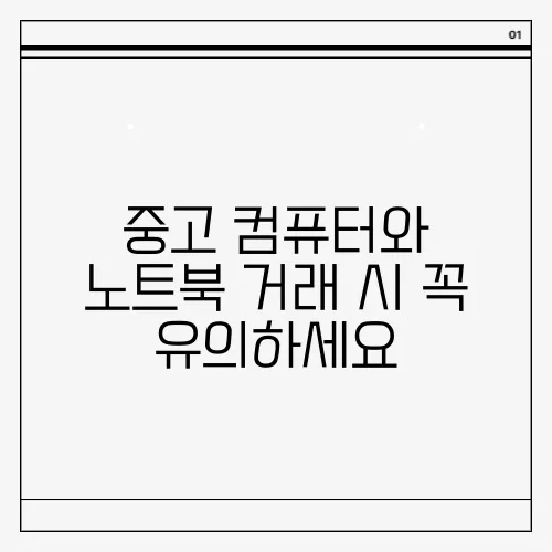 중고 컴퓨터와 노트북 거래 시 꼭 유의하세요