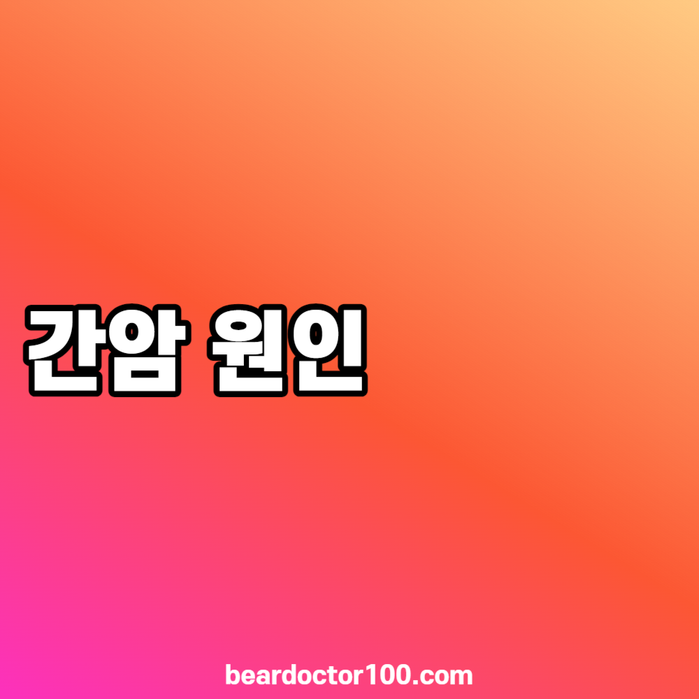 간암 원인