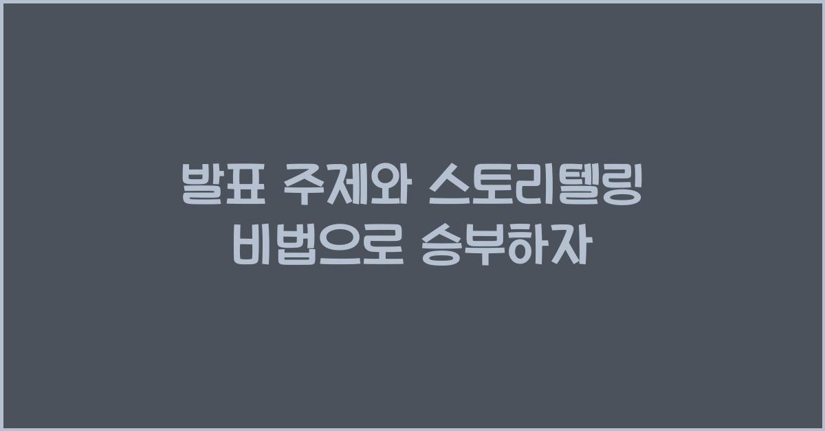발표 주제, 스토리텔링 비법