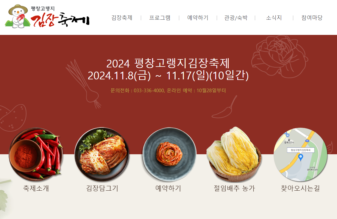 평창고랭지김장축제 메인 화면이다.
축제기간은 11월 8일부터 11월 17일까지이다.