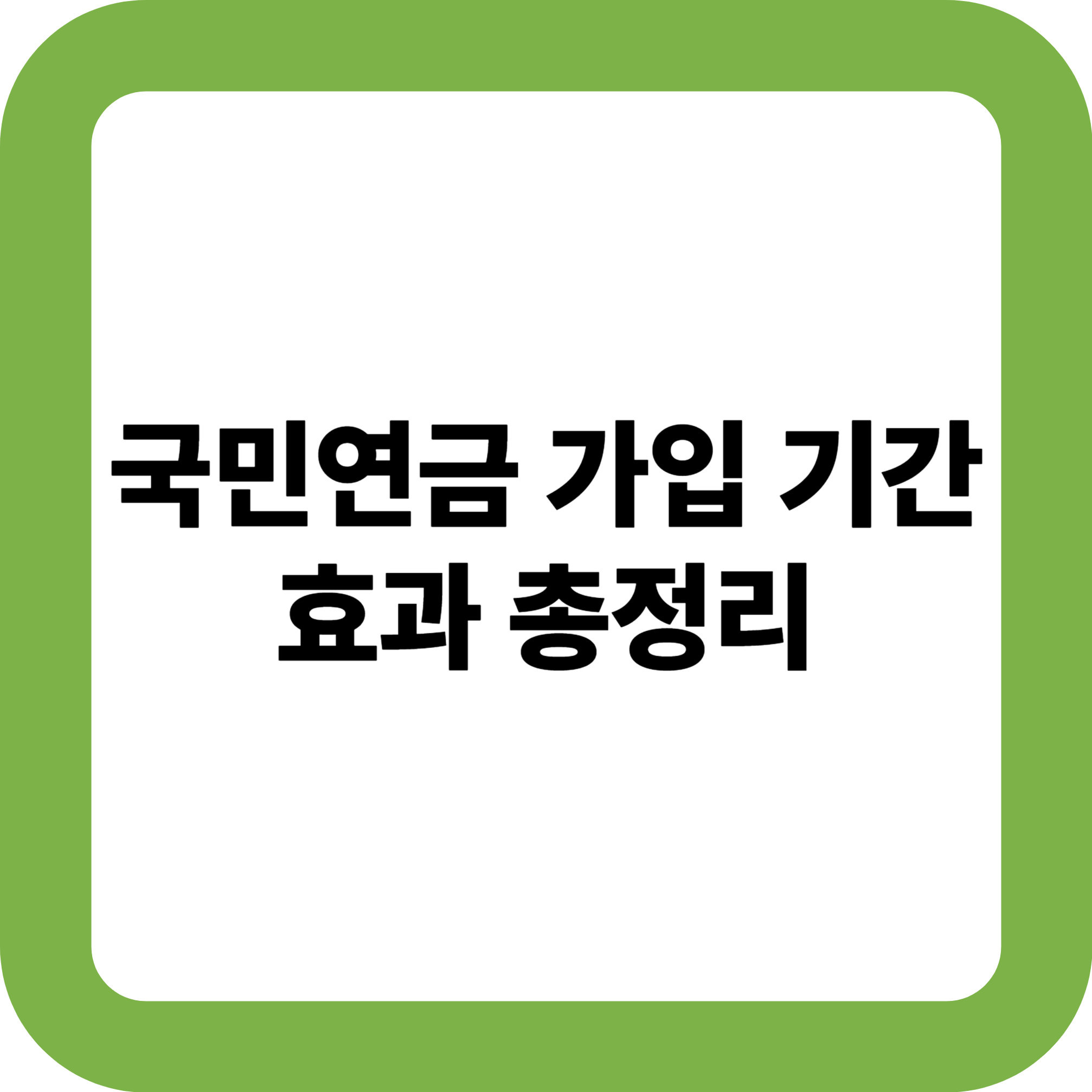 국민연금 가입 기간 효과 총정리