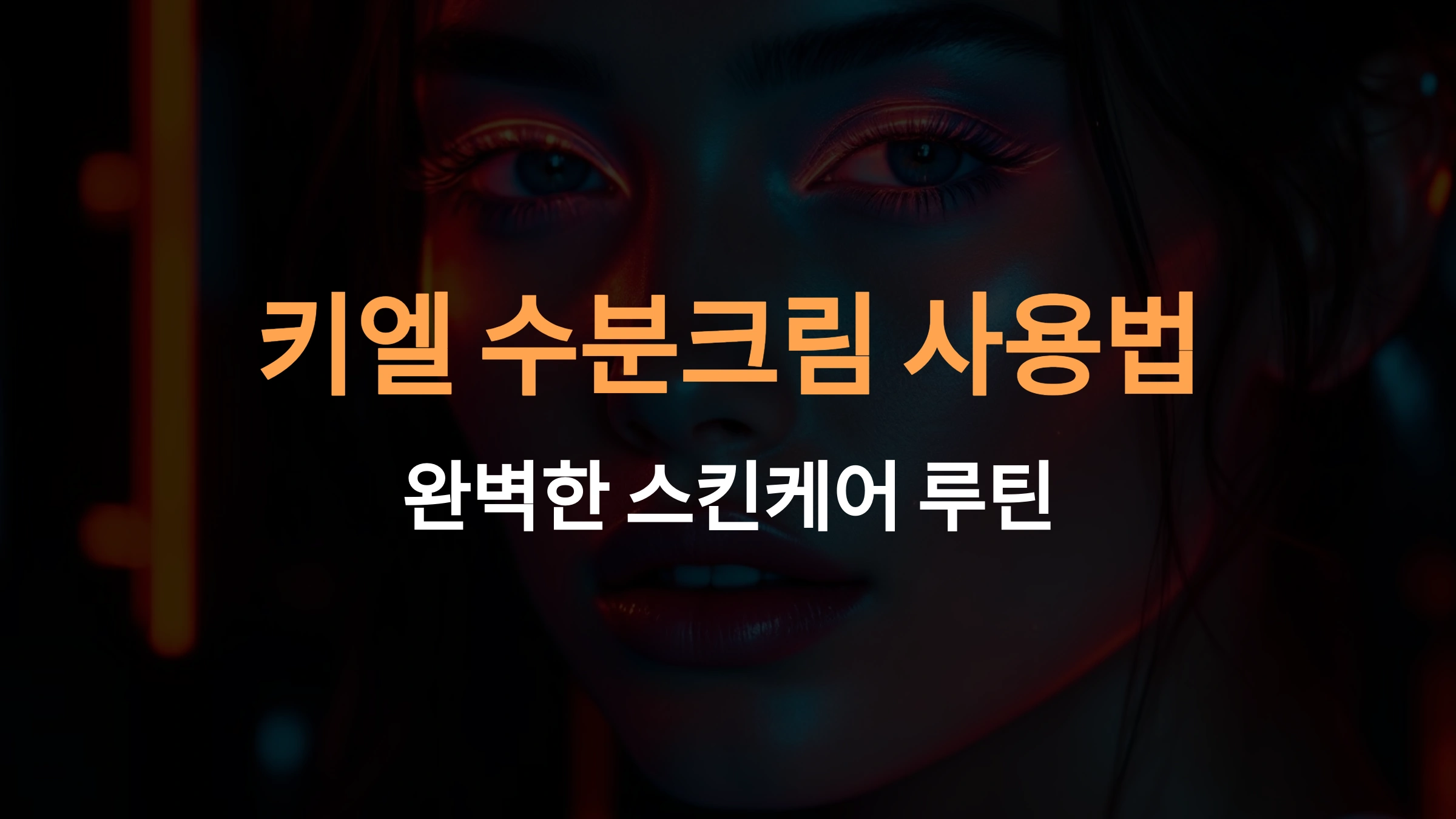 키엘 수분크림 사용법: 피부 타입별 맞춤 가이드