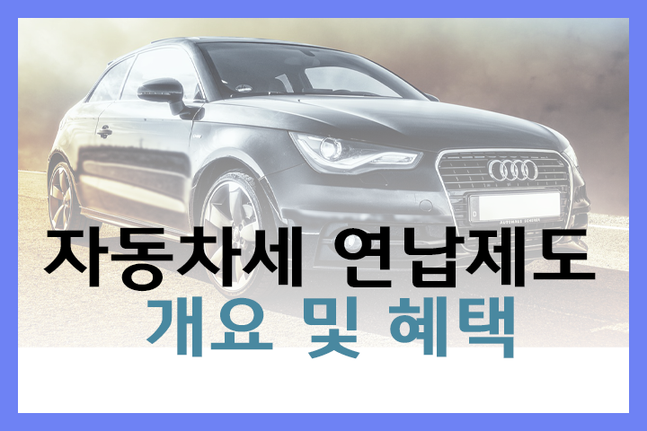 자동차세 연납 제도 개요 및 혜택