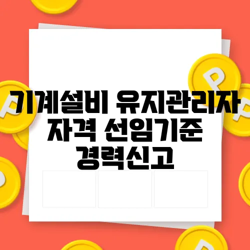 기계설비 유지관리자 자격 선임기준 경력신고