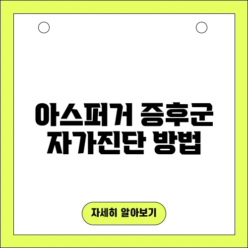 아스퍼거 증후군 자가진단 방법