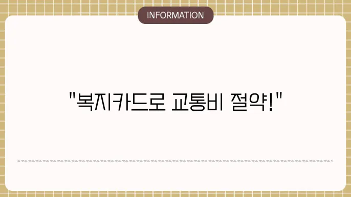 통합복지카드 교통카드 사용처