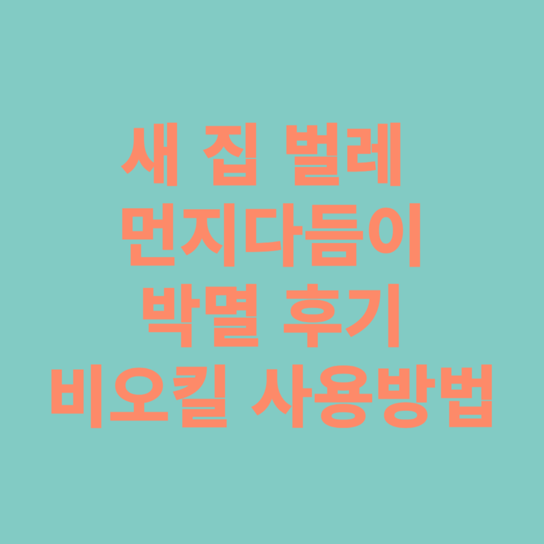 새 집 벌레 먼지다듬이 박멸 후기(비오킬 사용방법)