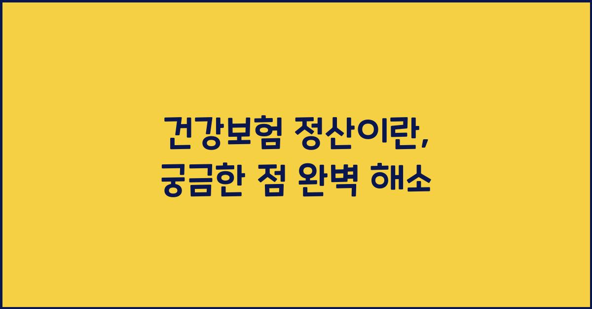 건강보험 정산이란