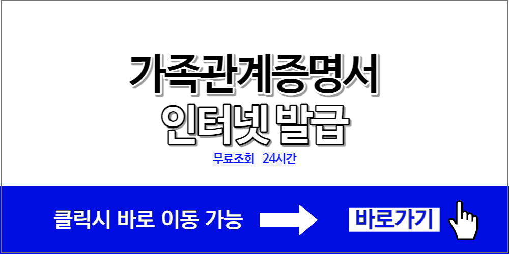 가족관계증명서 인터넷발급