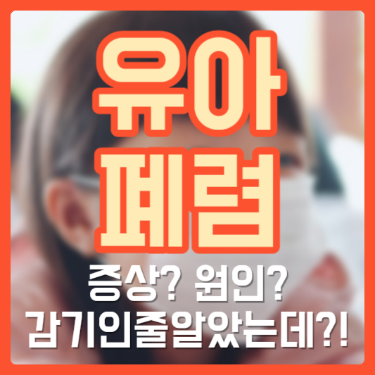 유아 폐렴 증상 원인