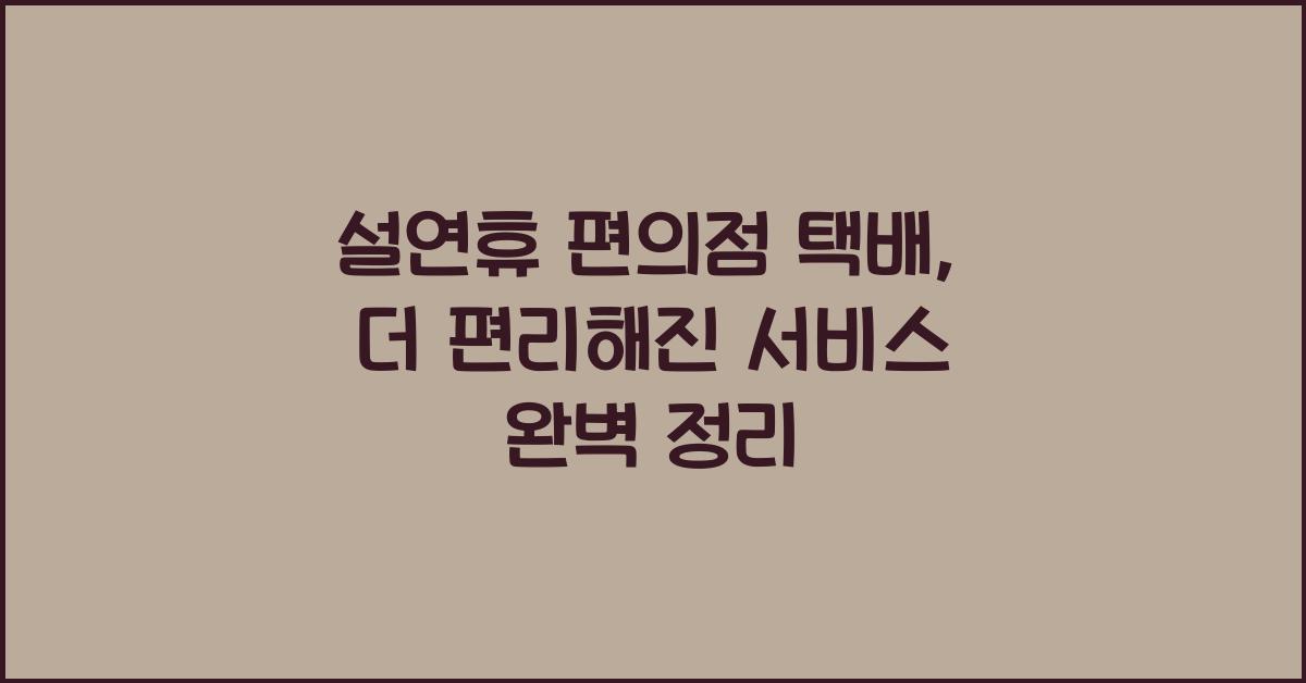 설연휴 편의점 택배