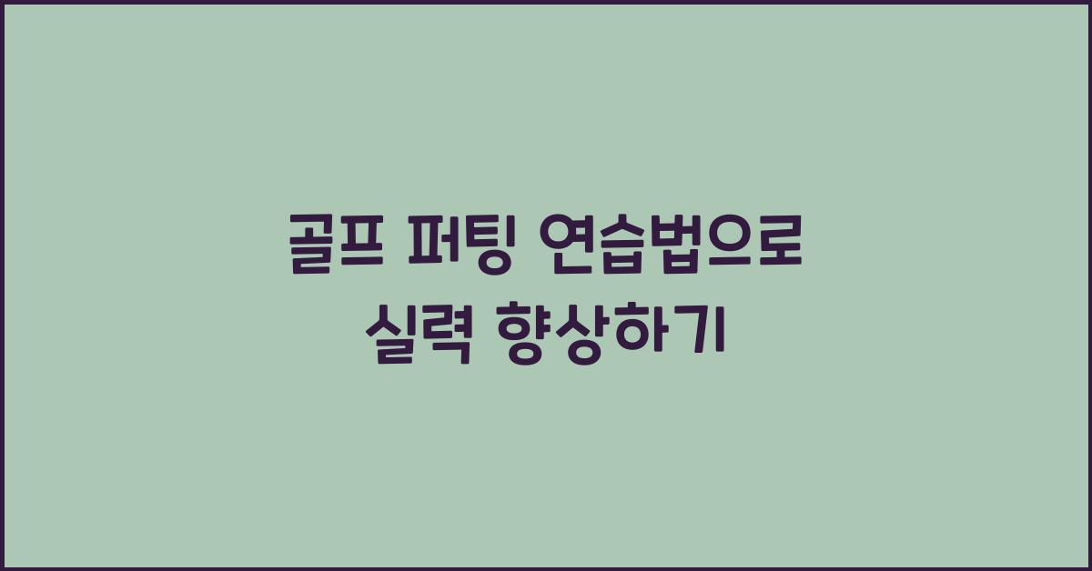 골프 퍼팅 연습법