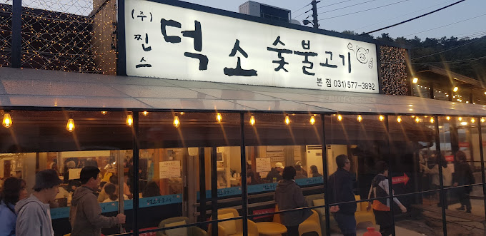 남양주 불고기 '덕소숯불고기' 본점