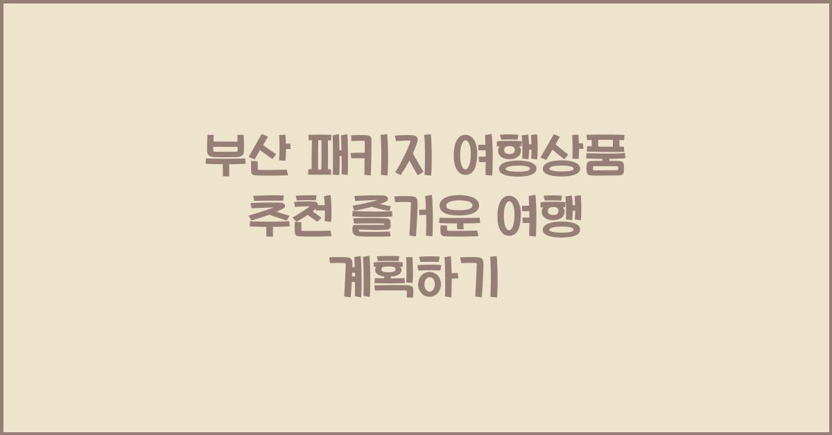 부산 패키지 여행상품