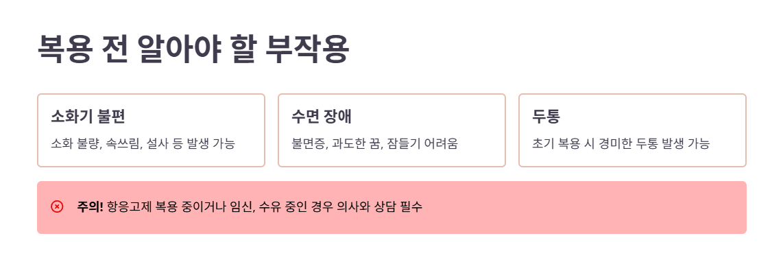 복용 전 알아야 할 부작용 및 주의사항