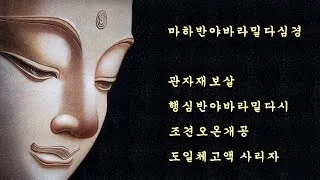 반야심경 260자 시대 초월한 지혜 정리_7