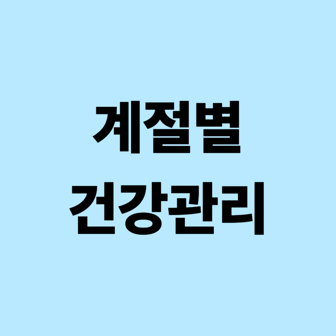 계절별 건강관리: 가을철 감기예방과 면역력 강화 완벽 가이드