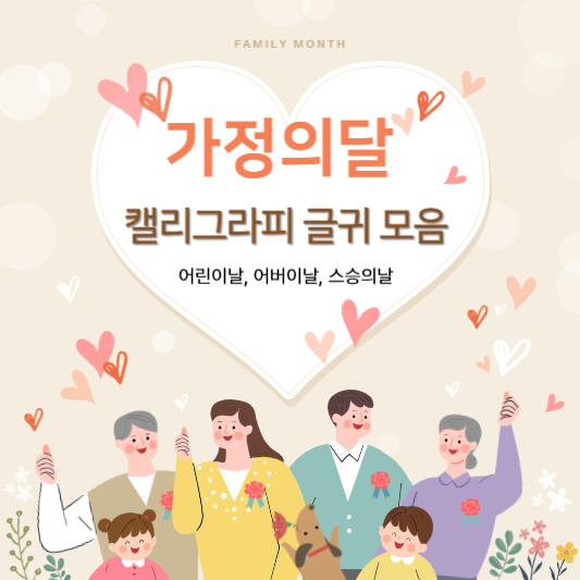가정의 달 캘리그라피 글귀 모음 (어린이날, 어버이날, 스승의날)