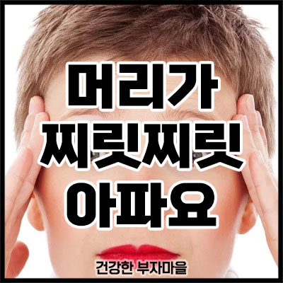 머리가 찌릿찌릿 아파요