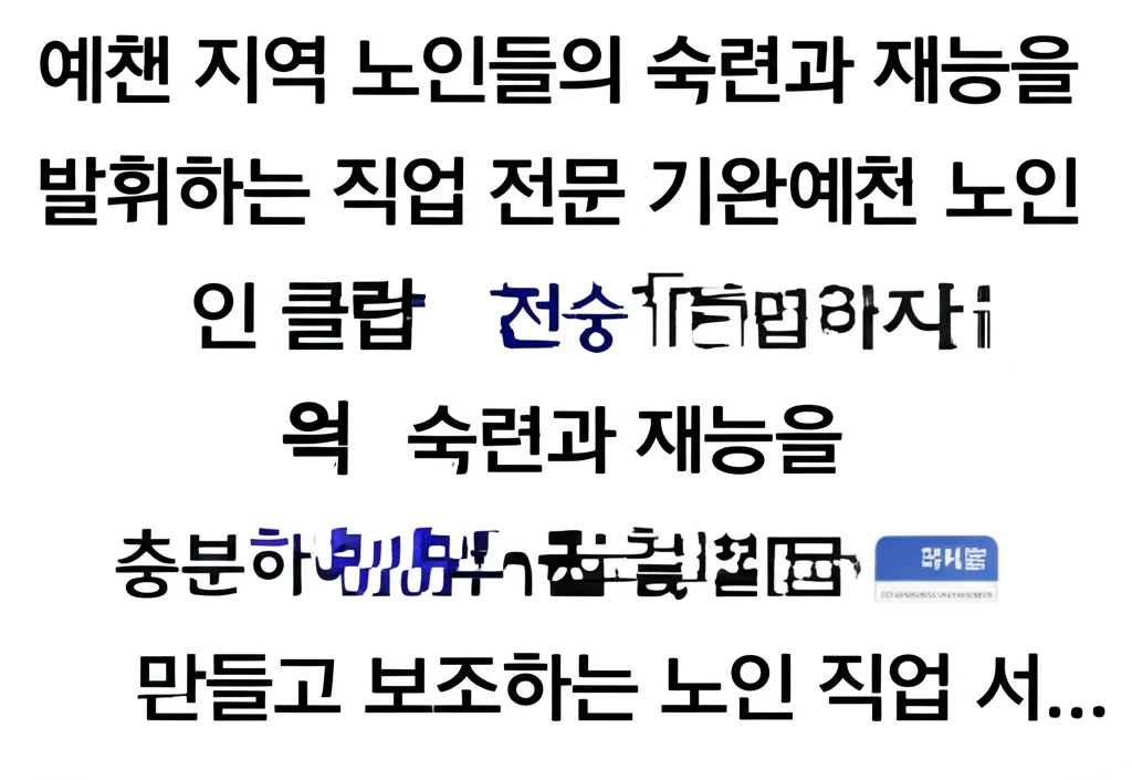 예천군 시니어클럽 노인 일자리 종류와..