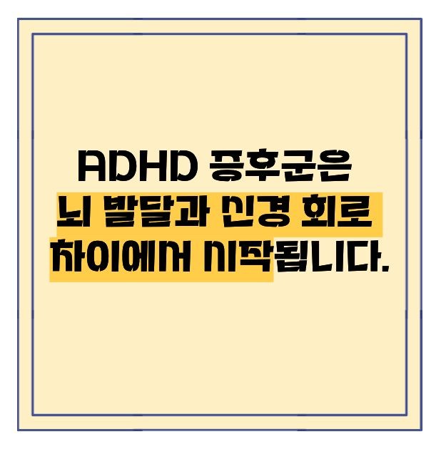 adhd 증후군 이란