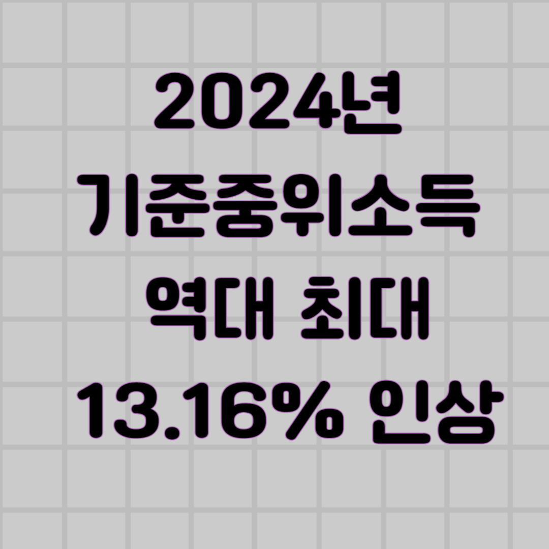 기준중위소득