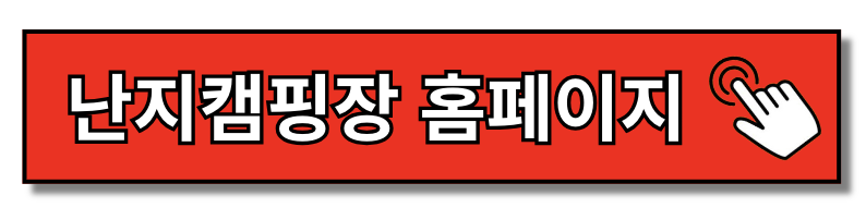 난지캠핑장 예약 가이드 한눈에 보기(+2024)