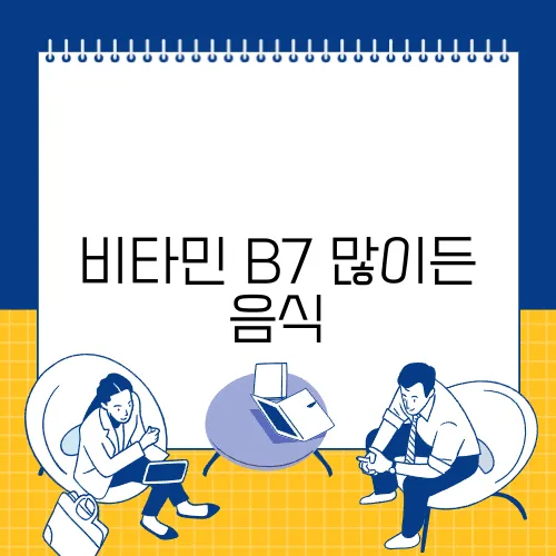 비타민 B7 많이든 음식