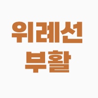 위례선-부활