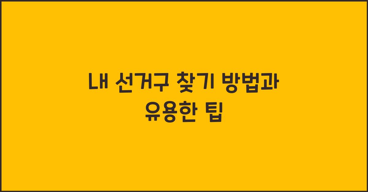 내 선거구 찾기