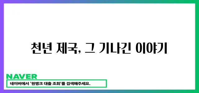 신성 로마 제국의 황홀한 역사!