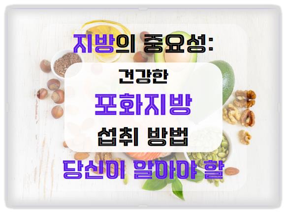포화지방의 중요성과 건강한 섭취 방법: 당신이 알아야 할 모든 것