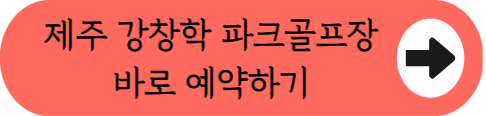 제주 최고 오션뷰 구장에서 18홀 라운딩, 강창학파크골프장 예약 꿀팁 (위치, 코스, 주차, 이용시간, 요금 등)
