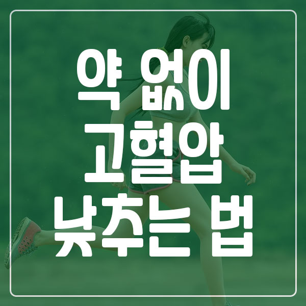 약 없이 고혈압 낮추는 법