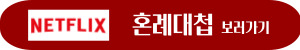 넷플릭스-혼례대첩