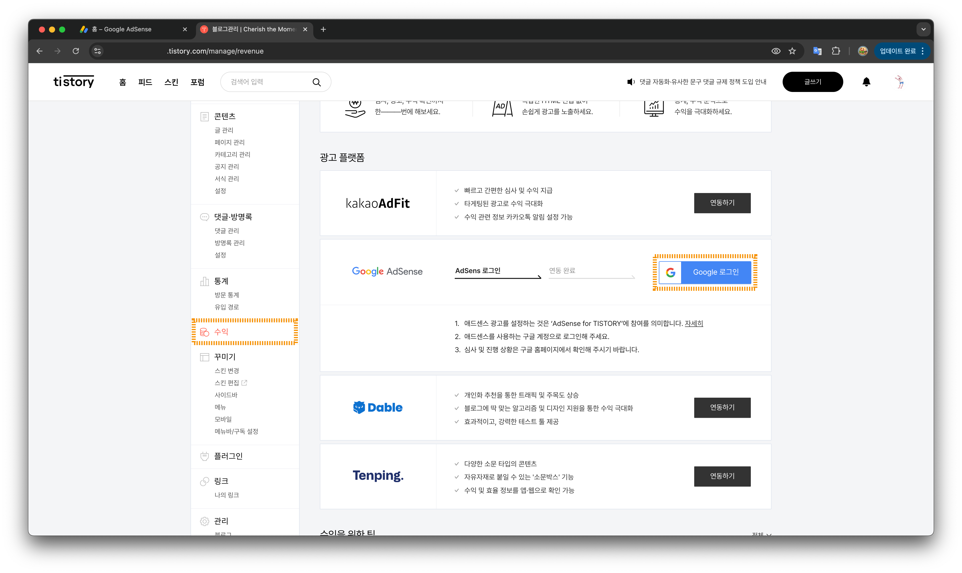 티스토리 수익 관리 탭 - Google AdSense 연동 화면
