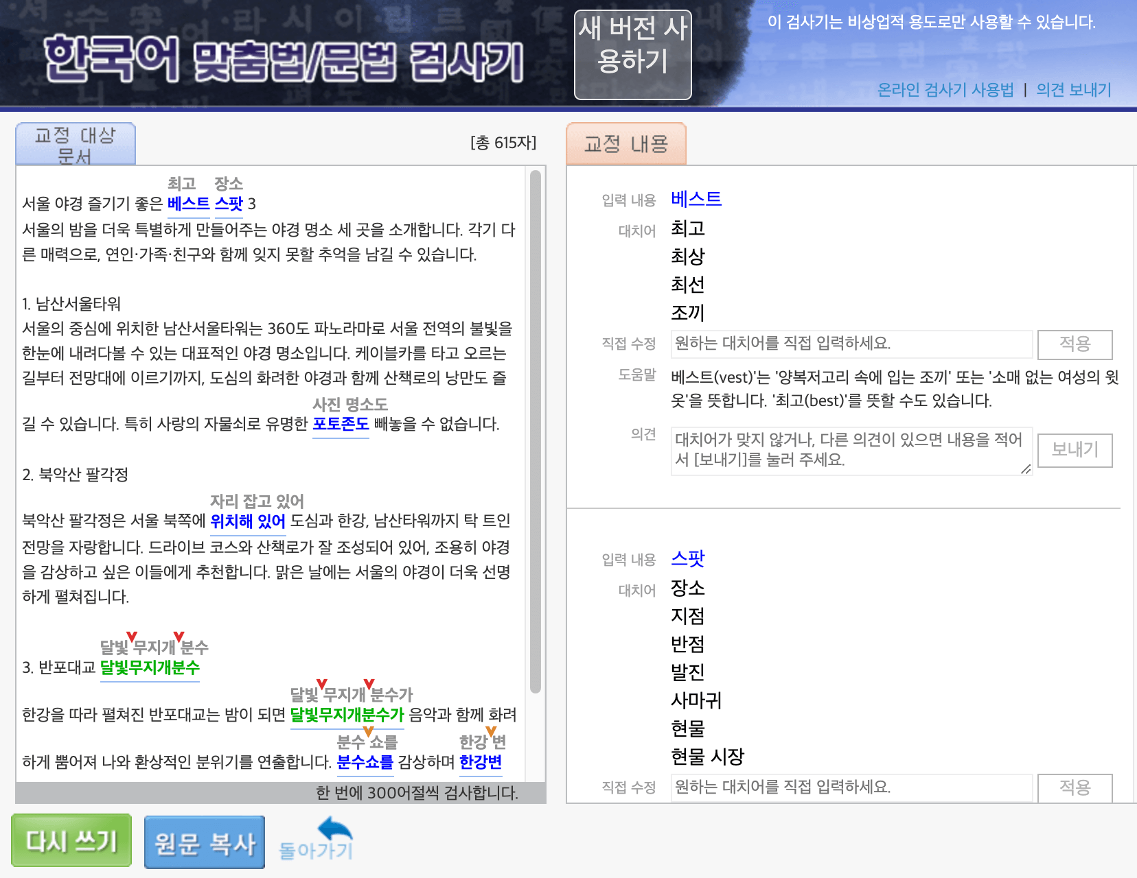 오탈자 검사기 대표 6가지 중 베스트 3는? 맞춤법 검사기를 활용하는 팁과 주의 사항