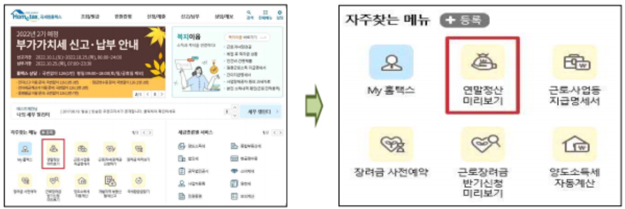 연말정산 미리보기 서비스