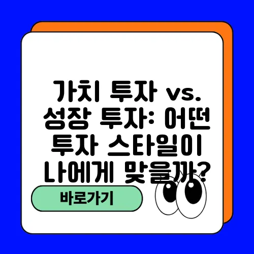 가치 투자 vs. 성장 투자: 어떤 투자 스타일이 나에게 맞을까?