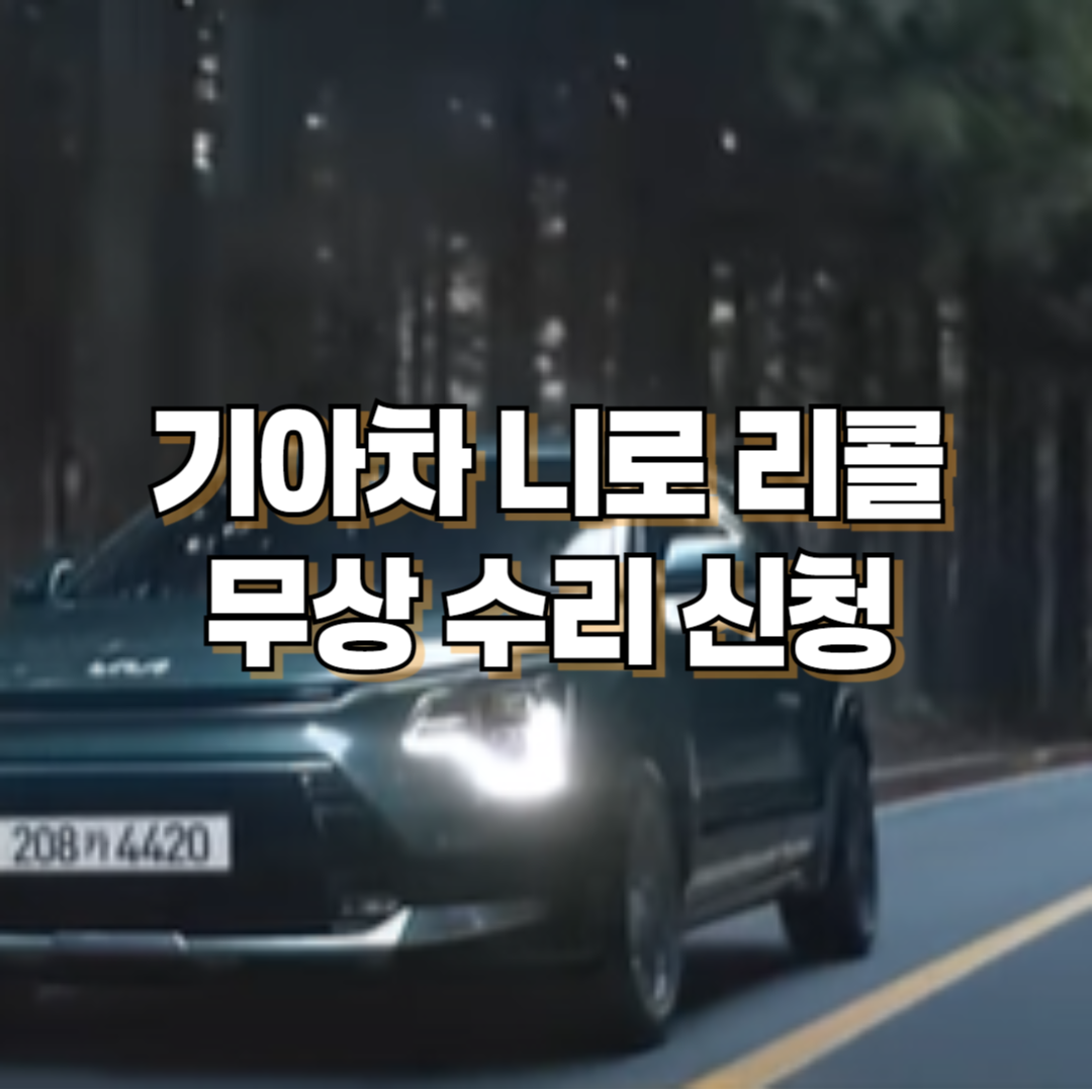 기아차 니로 리콜 무상 수리 신청 (2025. 2. 12~)