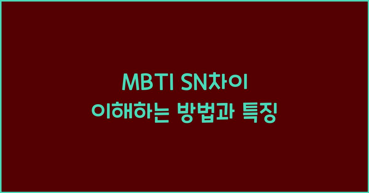 MBTI SN차이