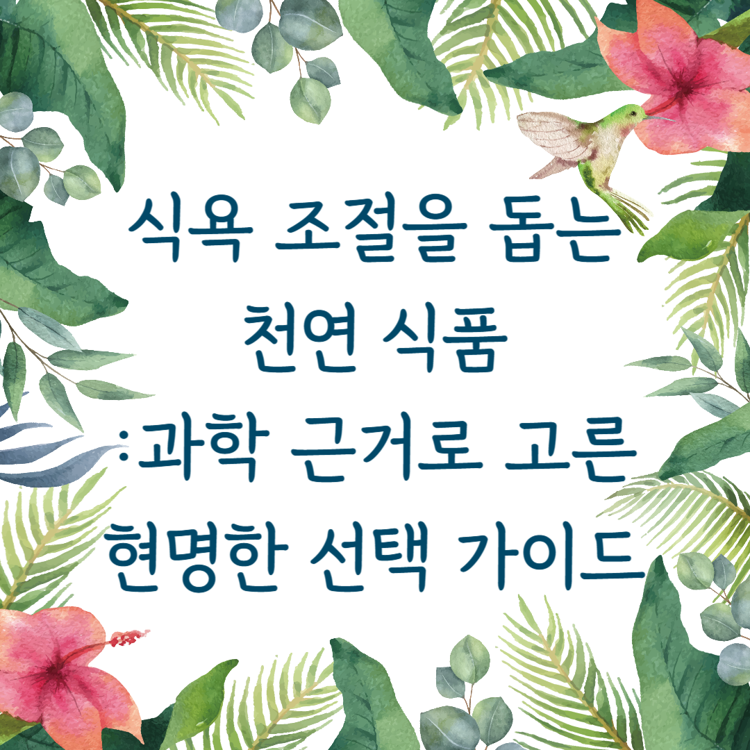 식욕 조절을 돕는 천연 식품
