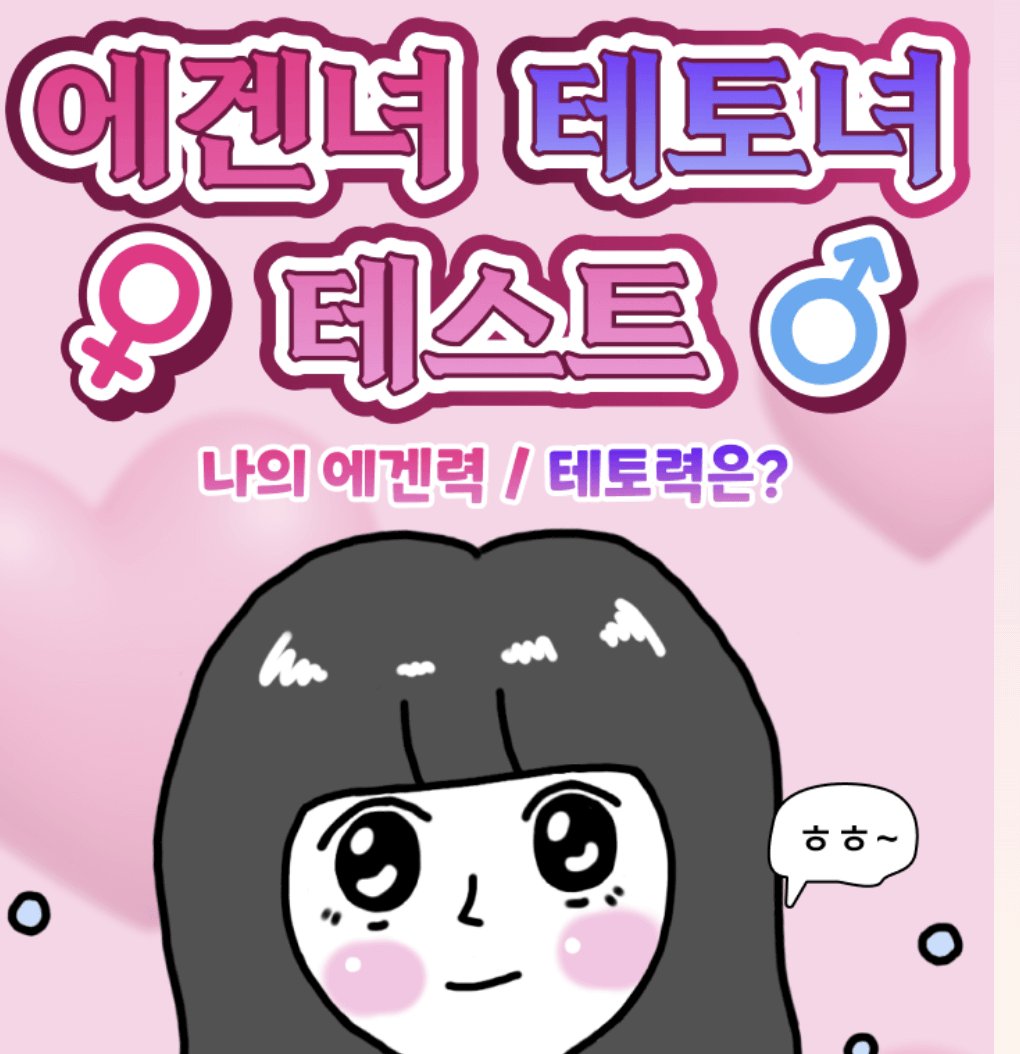 에겐남·에겐녀·테토남·테토녀 테스트