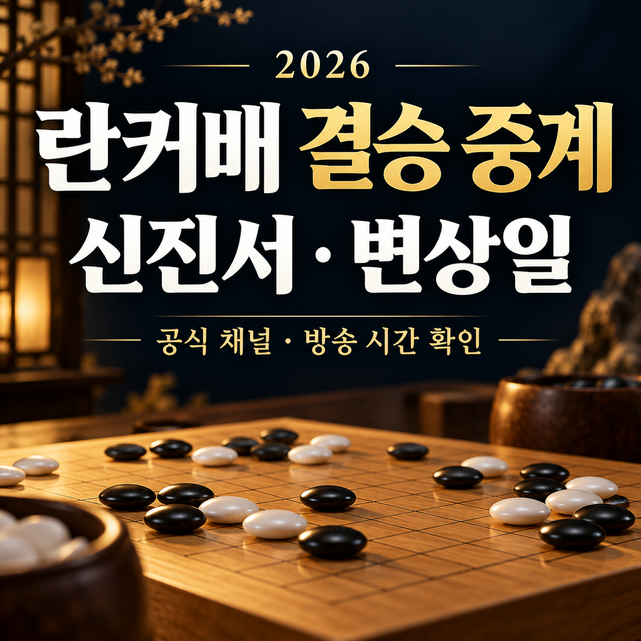 란커배 결승 중계 2026｜신진서&middot;변상일 공식 채널&middot;방송 시간 확인