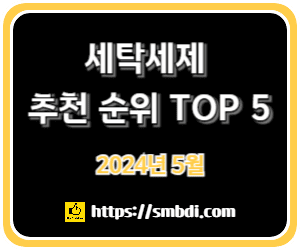 세탁세제 추천 순위 TOP 5 - 네이버, 쿠팡, SSG닷컴 판매 분석 가이드