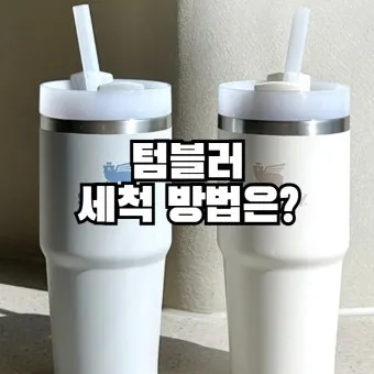 텀블러 세척방법과 깔끔하게 관리하는 법_24