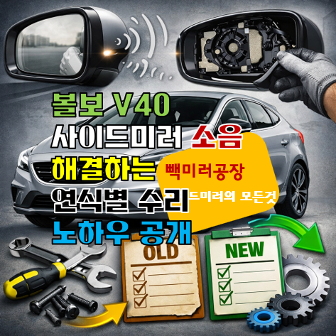 볼보 V40 사이드미러 소음 해결하는 연식별 수리 노하우 공개