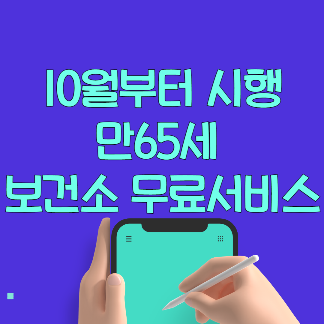 만65세 이상 10월부터 무료 보건소 서비스 3가지 확인하기