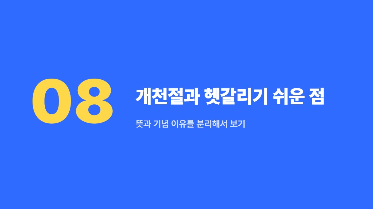 개천절과 헷갈리기 쉬운 점 — 뜻과 기념 이유를 분리해서 보기