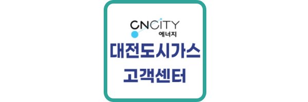 대전-도시가스-고객센터